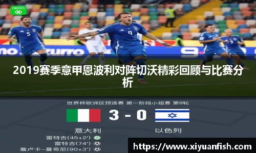 2019赛季意甲恩波利对阵切沃精彩回顾与比赛分析