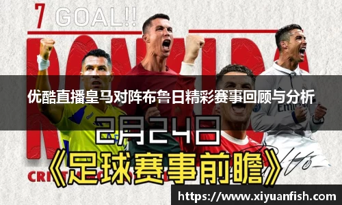 优酷直播皇马对阵布鲁日精彩赛事回顾与分析